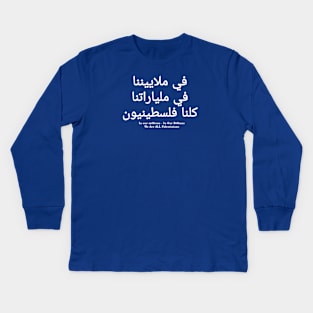 كلنا فلسطينيون في ملياراتنا في ملاييننا - In Our Millions In Our Billions  We Are ALL Palestinians - White - Back Kids Long Sleeve T-Shirt